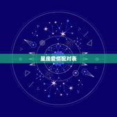 星座爱情配对表，十二星座爱情配对