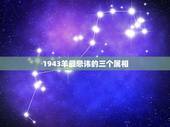 1943羊最忌讳的三个属相，属羊和什么属相相冲