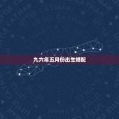 九六年五月份出生婚配，九六年女鼠配什么属相最好？