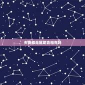 夫妻都是属龙会相克吗，00年龙和00年龙能结婚吗