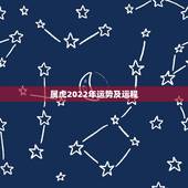 属虎2022年运势及运程，1974年虎在2022年命运