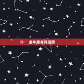 金牛座本月运势，金牛座这个月的运势？