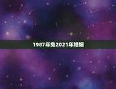 1987年兔2021年婚姻，87年属兔女2021年全年运势