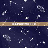 属羊女七月出生是什么命，1991属羊七月份什么命