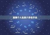 查两个人生辰八字合不合，怎么查生辰八字合不合