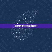 属龙的生什么属相更好，属龙为什么不能生属牛宝宝