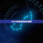 2022年生肖虎全年运势，2022年生肖虎下半年运势