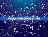 单身测姻缘用奇门遁甲还是六爻好，好婚姻是看天干五合还是地支六合？