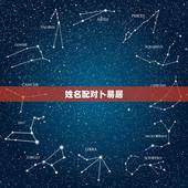 姓名配对卜易居，周易起名打分测试哪儿有