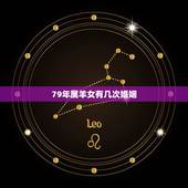 79年属羊女有几次婚姻，79年属羊女二次婚姻找属什么的好