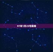 97年1月25号属相，公元1997年1月25日是属什么的，什么星座，大