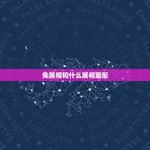 兔属相和什么属相最配，属兔的要与属什么的相配最好