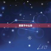 算属于什么命，如何算是什么命？金木水火土