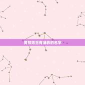 男孩姓王有涵养的名字 王姓简单又好听的名字