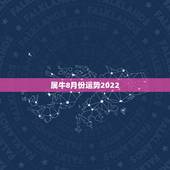属牛8月份运势2022，属牛女2021年运势及运程每月运程