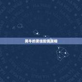 男牛的更佳配偶属相，85年属牛的更佳配偶