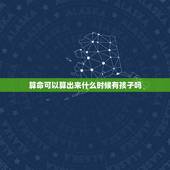 算命可以算出来什么时候有孩子吗，算命的说我到29岁才会有孩子，能信吗？