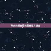 怎么知道自己的星座日月组合，日月星座怎么分的