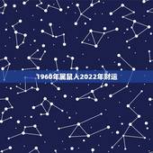 1960年属鼠人2022年财运，1984年属鼠人2022 年运势运程
