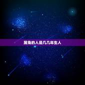 属兔的人是几几年生人，属兔的人是几几年出生的