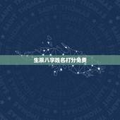 生辰八字姓名打分免费，名字生辰八字测试打分