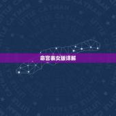 命宫表女版详解，求紫微命盘详解 女 1972年9月20 1点15生