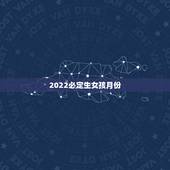 2022必定生女孩月份，几月怀孕生女儿的几率越大？