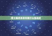 男士属虎本命年戴什么饰品好，2022年属虎本命佩戴什么