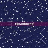 生辰八字查吉利方位，生辰八字住宅方位