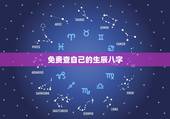 免费查自己的生辰八字，如何查自己生辰八字