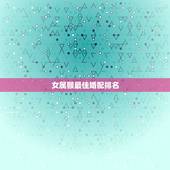 女属猴最佳婚配排名，女属猴的属相婚配表大全 属猴女和什么属相最配