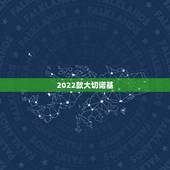 2022款大切诺基，2022款吉普大切诺基登场