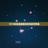 1975年生肖属相年份年龄对照表，十二生肖年龄对照表