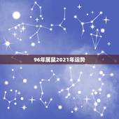 96年属鼠2021年运势，96年属鼠男2021年运势运程