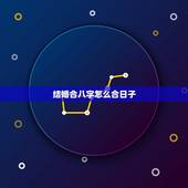 结婚合八字怎么合日子，生辰八字合结婚吉日