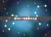 属马人一生佩戴什么好，属马男人带什么玉吊坠好
