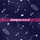 算命免费生辰八字合不合，算算八字合不合