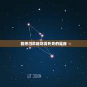 能把白羊座吃得死死的星座，哪些星座能够虐死白羊座？