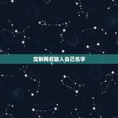 定制网名输入自己名字，以前在百度网页上有可以定制情侣网名的，我输入我的