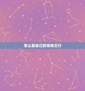 怎么算自己的命格五行，怎么知道自己的五行属性