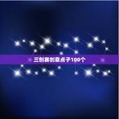 三创赛创意点子100个 三创赛创意点子100个怎么写