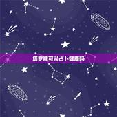 塔罗牌可以占卜健康吗，怎么用塔罗牌占卜是与否的问题？