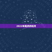 2022年属虎的旺月，2022虎年几月份出生最好命？