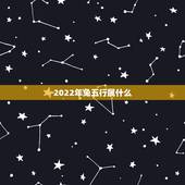 2022年兔五行属什么，2022年属虎的是什么命