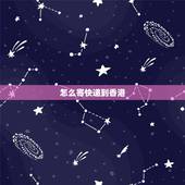怎么寄快递到香港，怎样发货到香港？