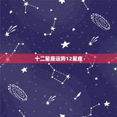 十二星座运势12星座，十二星座的运势怎么样？