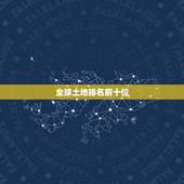 全球土地排名前十位 地球最富的10个国家