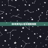 59年男与62年女婚配指数，62年的虎女与59年的猪男可以做情人吗