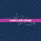 今年属牛人农历七月的运势，属羊人农历七月运势