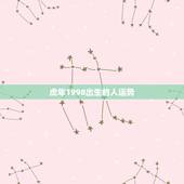 虎年1998出生的人运势，虎年出生的宝宝起名